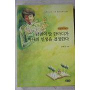 2007년초판 김학중 남편의 말 한마디가 아내의 인생을 결정한다