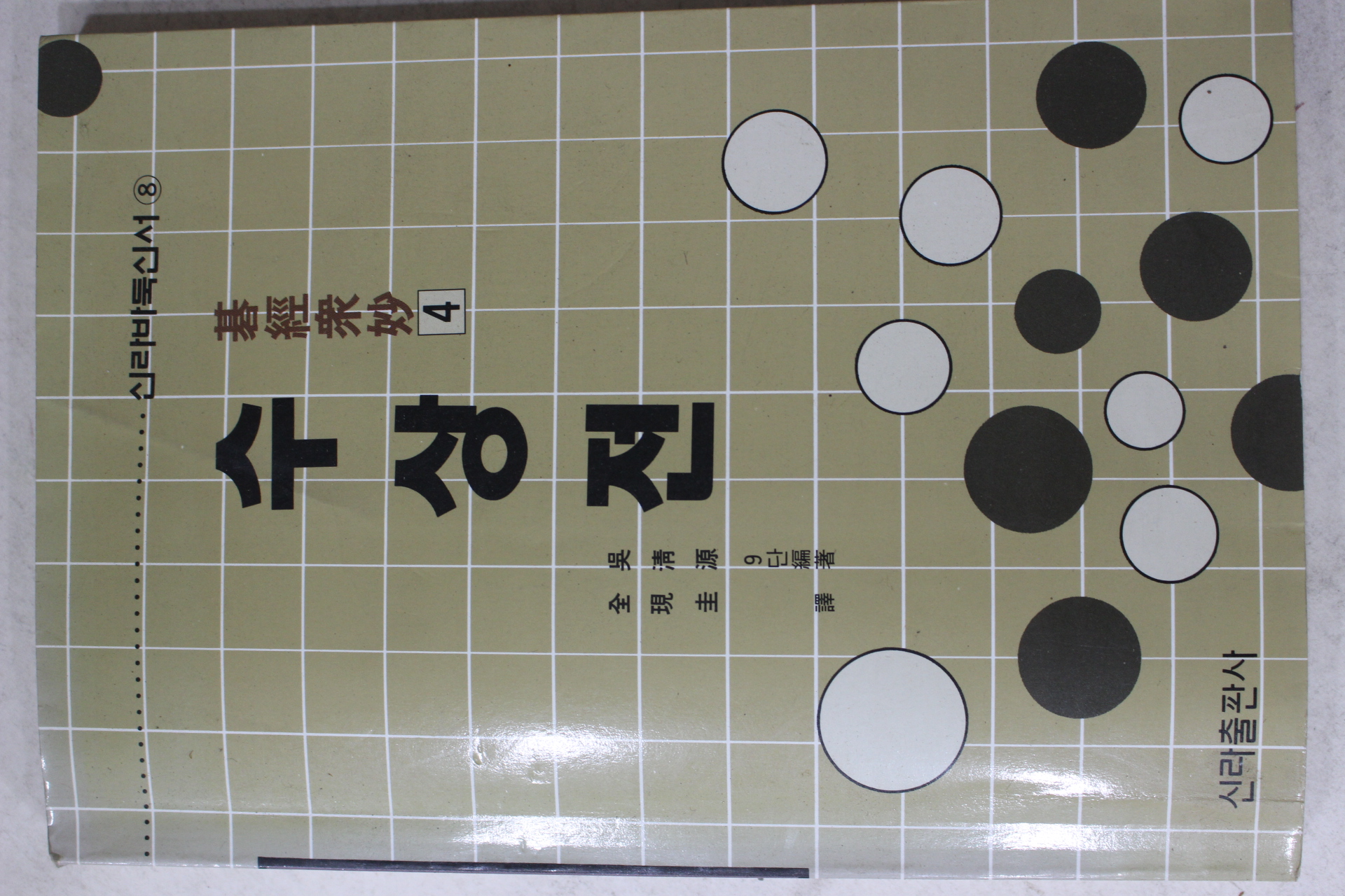 1994년 오청원(吳淸源) 바둑 수상전