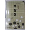 1994년 오청원(吳淸源) 바둑 수상전