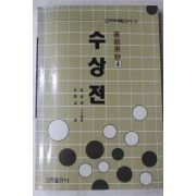 1994년 오청원(吳淸源) 바둑 수상전