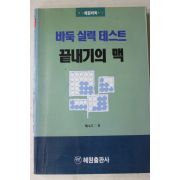 1992년 바둑실력테스트 끝내기의 맥