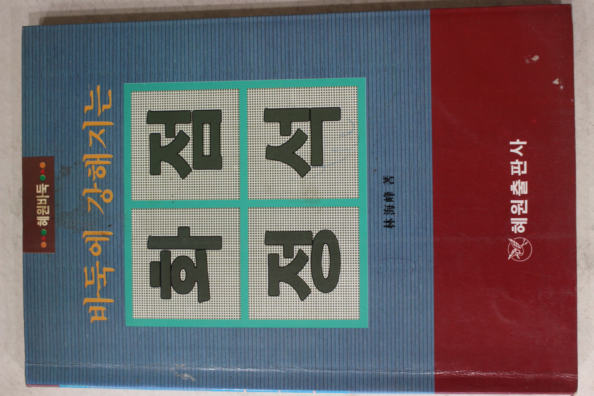 1989년 임해봉(林海峰) 바둑에 강해지는 화점정석