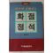 1989년 임해봉(林海峰) 바둑에 강해지는 화점정석