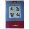 1989년 임해봉(林海峰) 바둑에 강해지는 화점정석
