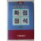 1989년 임해봉(林海峰) 바둑에 강해지는 화점정석