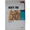 1991년초판 구토노리오 끝내기 기법
