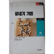 1991년초판 구토노리오 끝내기 기법