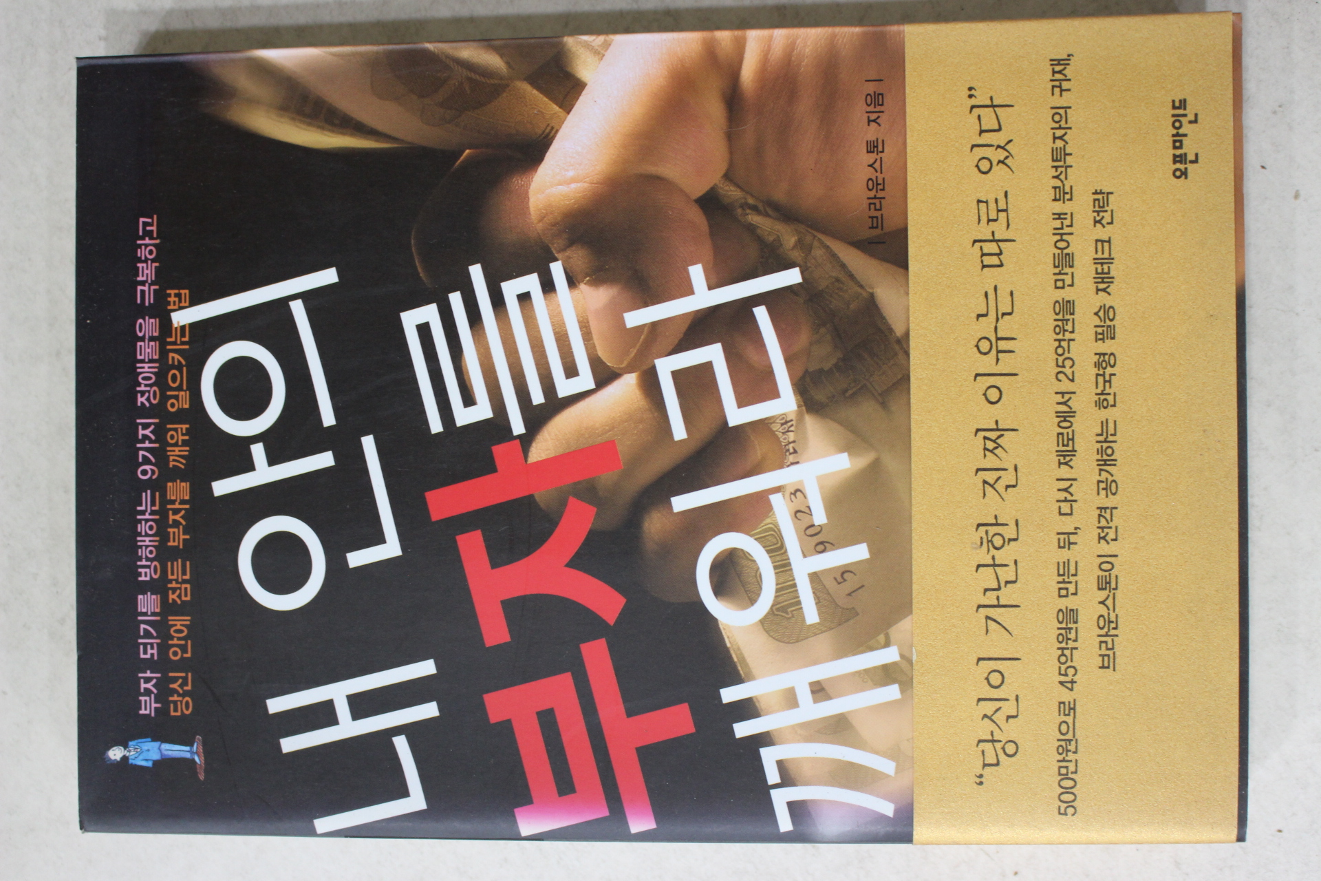 2006년 브라운스톤 내안의 부자를 깨워라