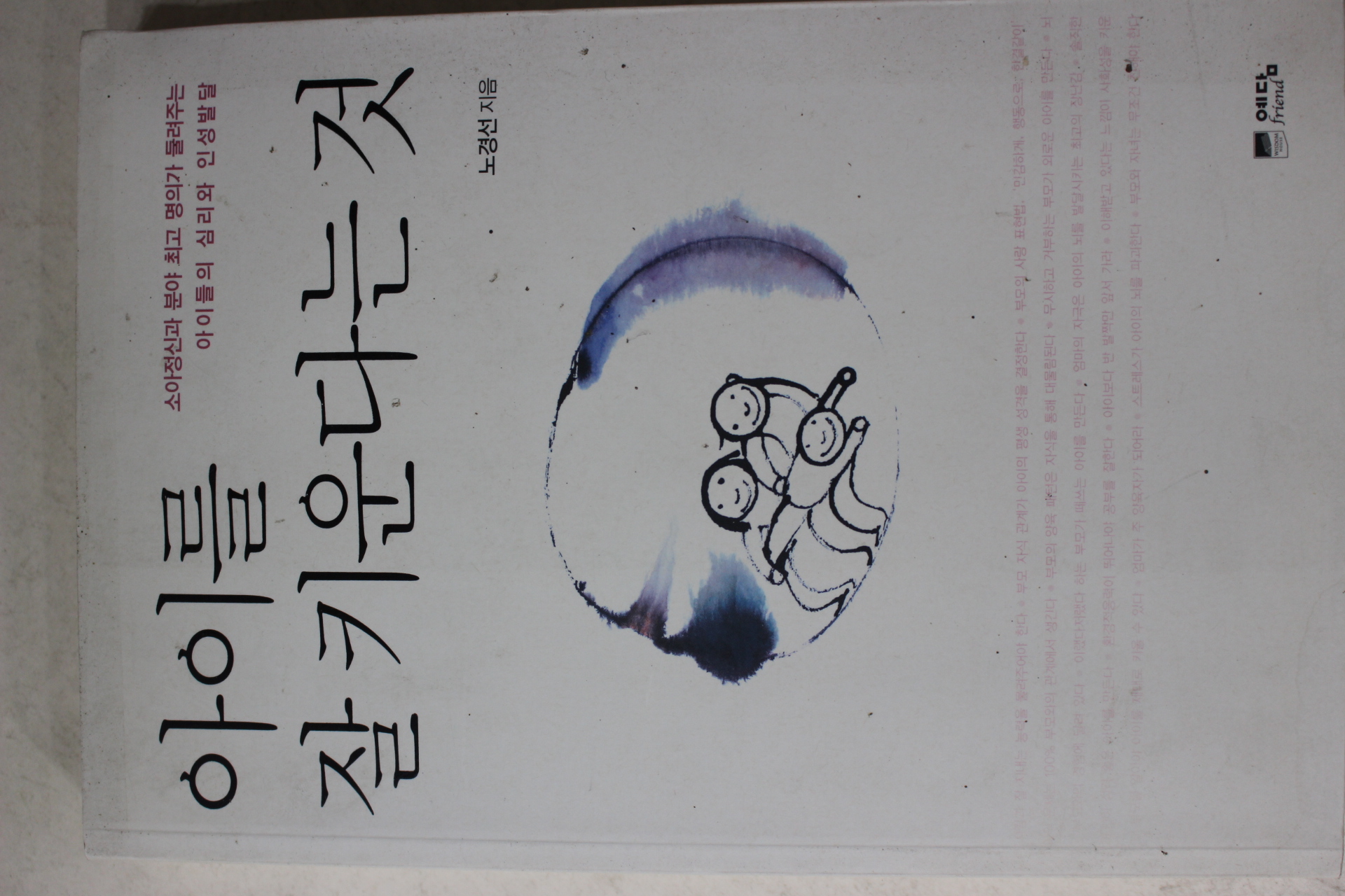 2009년 노경선 아이를 잘 키운다는 것