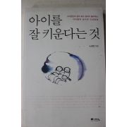 2009년 노경선 아이를 잘 키운다는 것