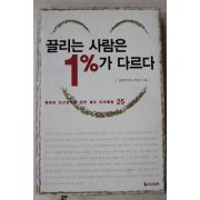 2006년 이민규 끌리는 사람은 1%가 다르다