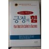2006년초판 사토도미오 박치원옮김 성공을 부르는 긍정의 힘