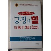 2006년초판 사토도미오 박치원옮김 성공을 부르는 긍정의 힘