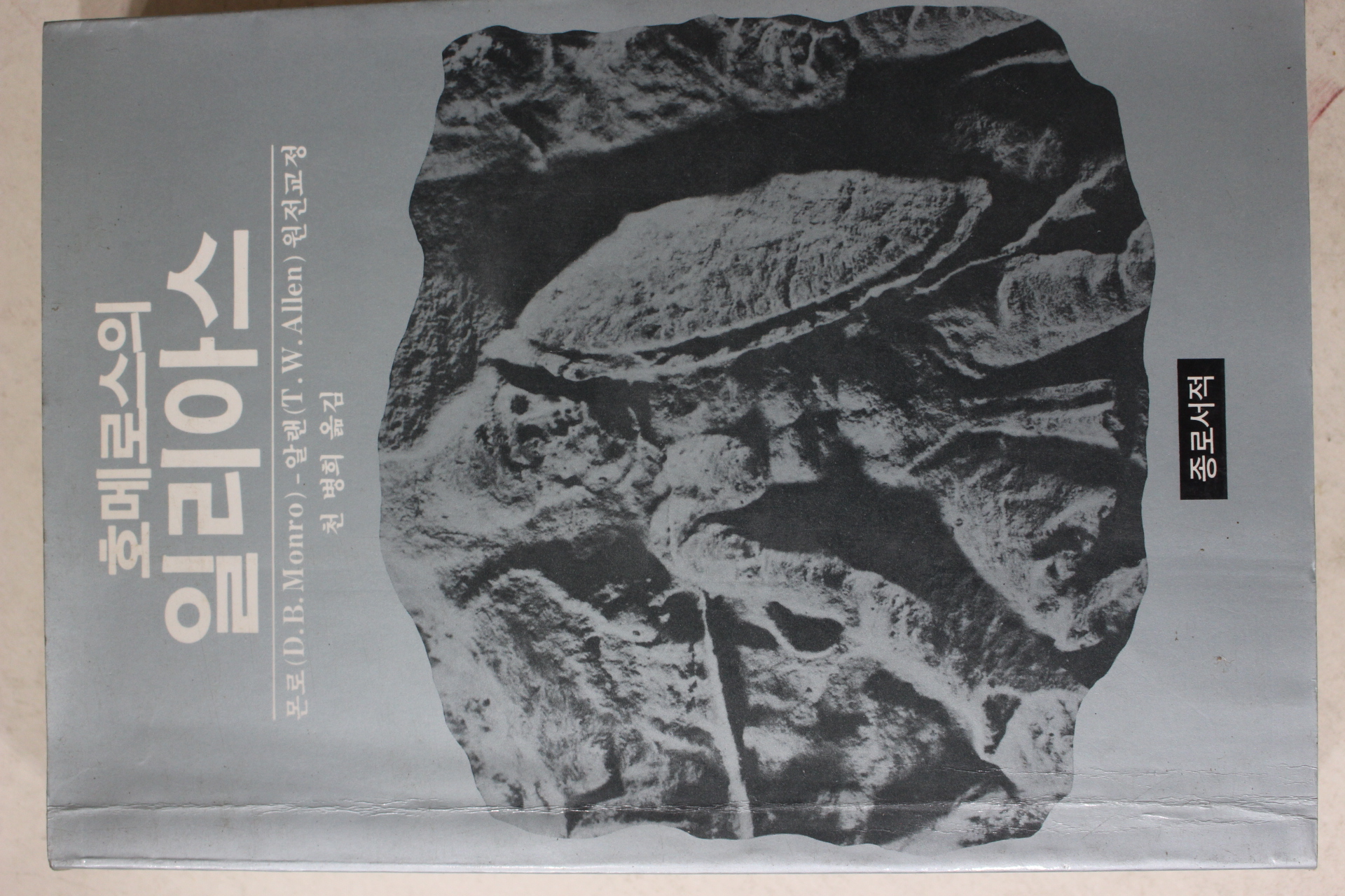 1982년초판 몬로알랜 천병희옮김 호메로스의 일리아스