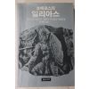 1982년초판 몬로알랜 천병희옮김 호메로스의 일리아스