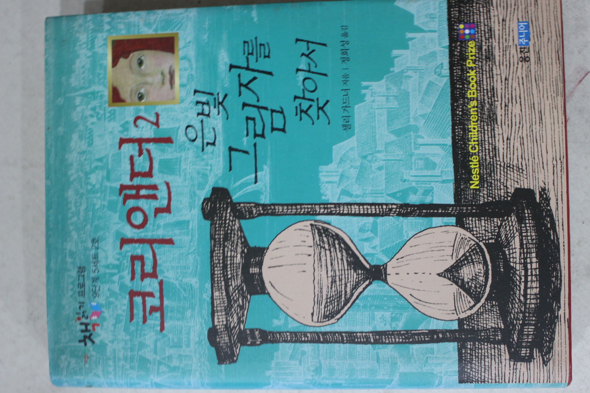 2007년 샐리가드너 정희성옮김 코리앤더 2