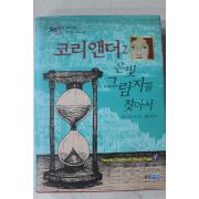 2007년 샐리가드너 정희성옮김 코리앤더 2