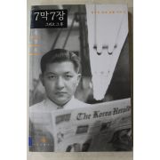 2003년 홍정욱 7막7장 그리고 그후