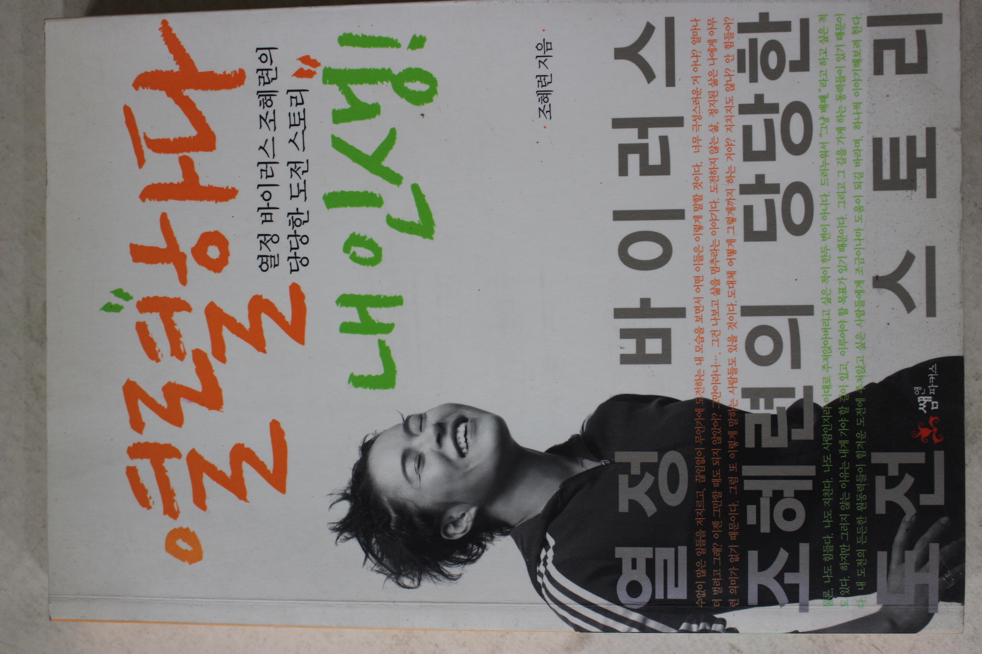 2010년초판 조혜련 열렬하다 내인생