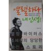 2010년초판 조혜련 열렬하다 내인생