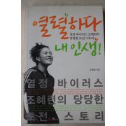 2010년초판 조혜련 열렬하다 내인생