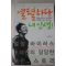 2010년초판 조혜련 열렬하다 내인생