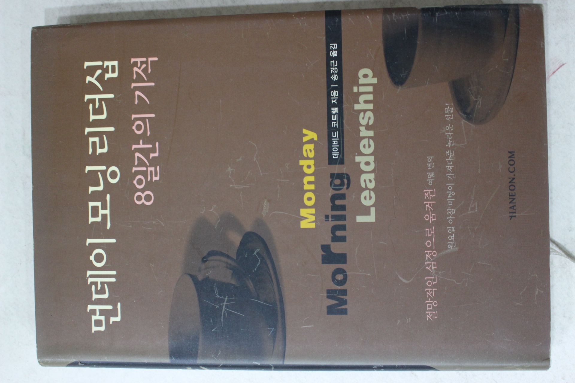 2005년 데이비드코트렐 송경근옮김 먼데이 모닝 리더십