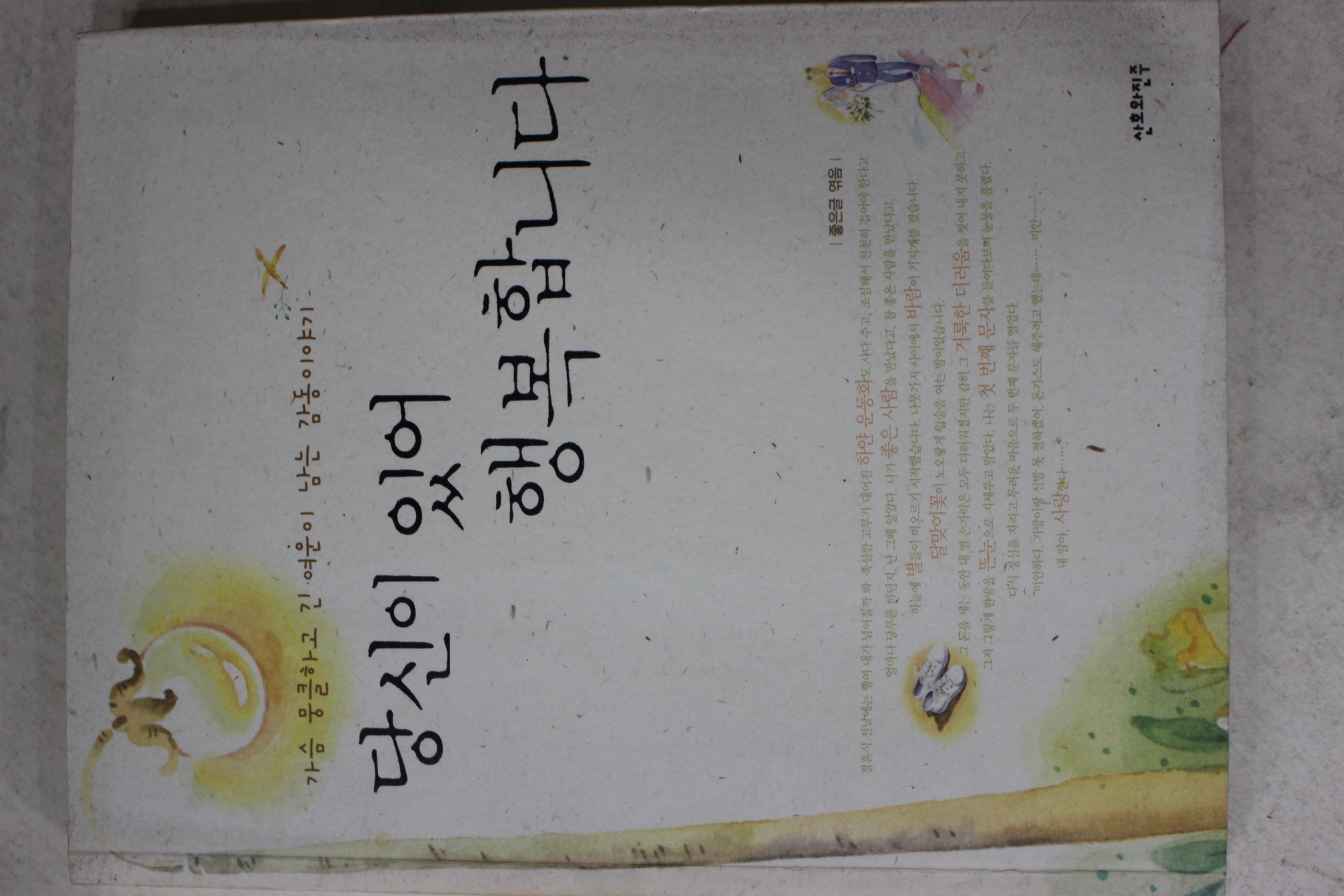 2005년초판 당신이 있어 행복합니다