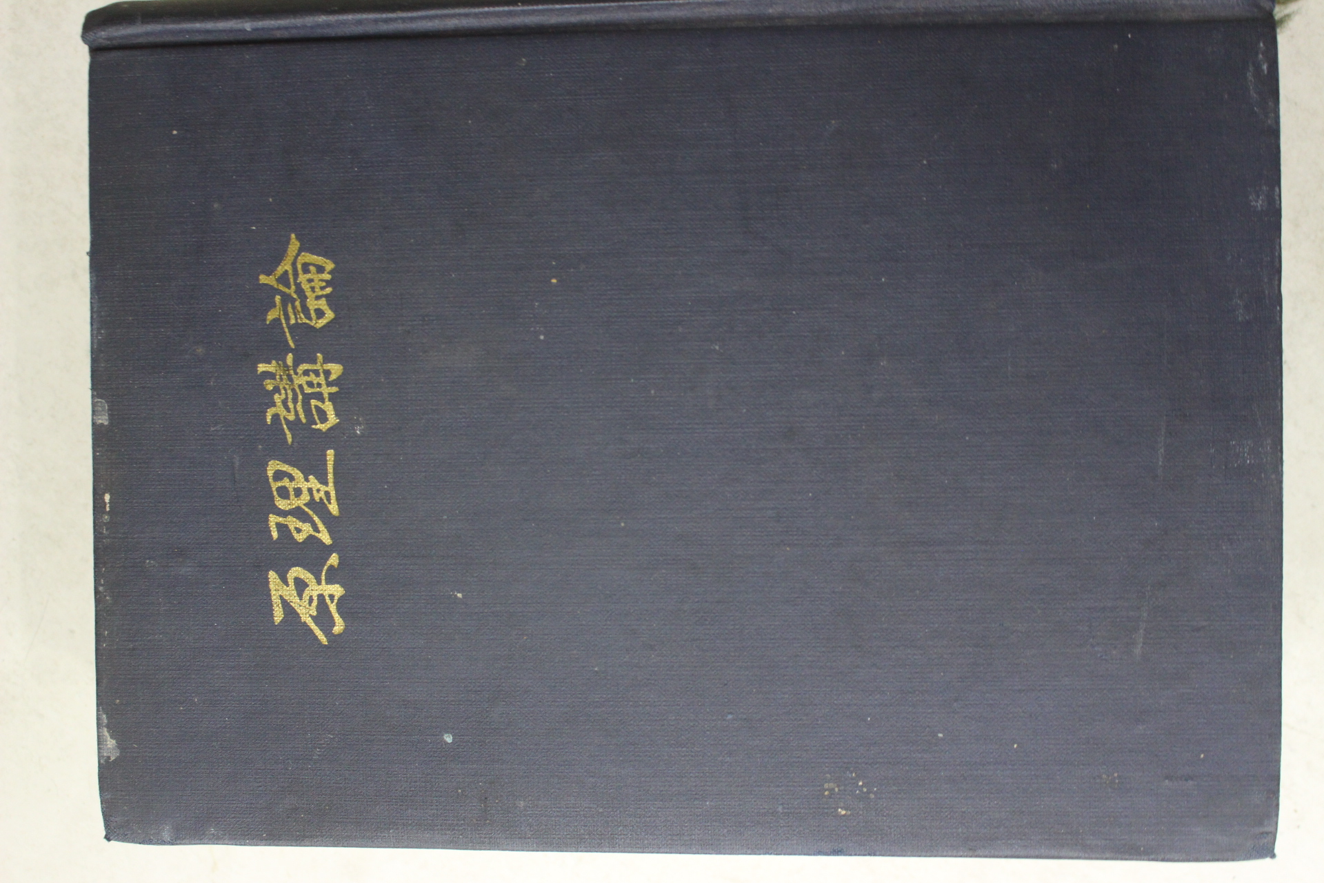 1972년 세계기독교통일신령협회 원리강론