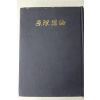 1972년 세계기독교통일신령협회 원리강론