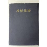 1972년 세계기독교통일신령협회 원리강론