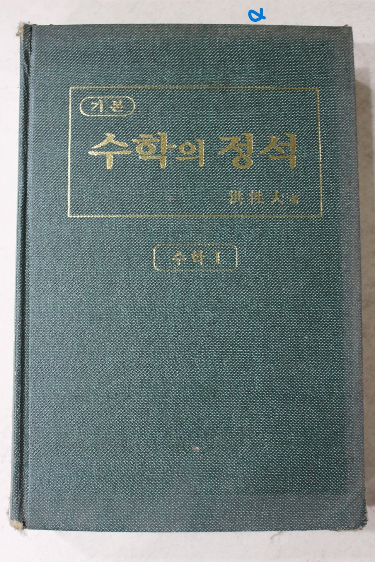 2002년 홍성대 수학의 정석 수학1