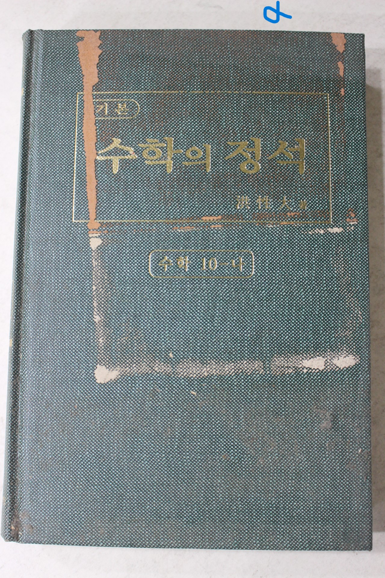 2002년 홍성대 수학의 정석 수학10-나