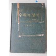 2002년 홍성대 수학의 정석 수학10-나