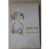 2003년 구로야니기 테츠코 창가의 토토