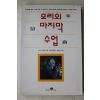1998년 모리슈워츠 김승욱옮김 모리의 마지막 수업