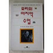 1998년 모리슈워츠 김승욱옮김 모리의 마지막 수업