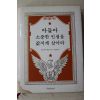 2004년 필립체스터필드 손원재옮김 아들아 소중한 인생을 값지게 살아라