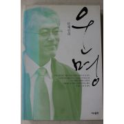 2011년 문재인의 운명