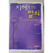 2008년 지용수 지혜를 얻는 열쇠