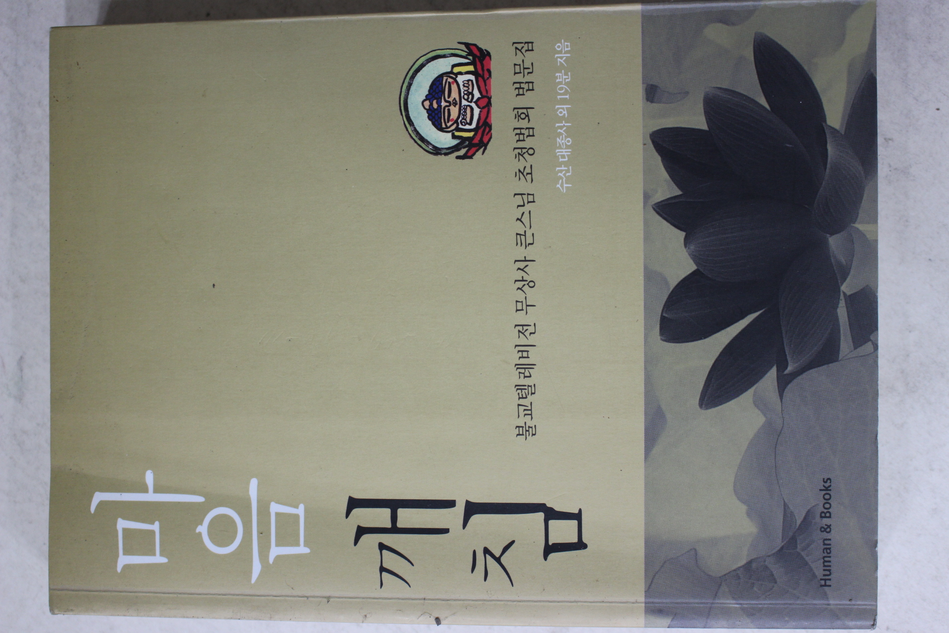 2008년 수산대종사외 무상사큰스님초청법회 법문집 마음깨침