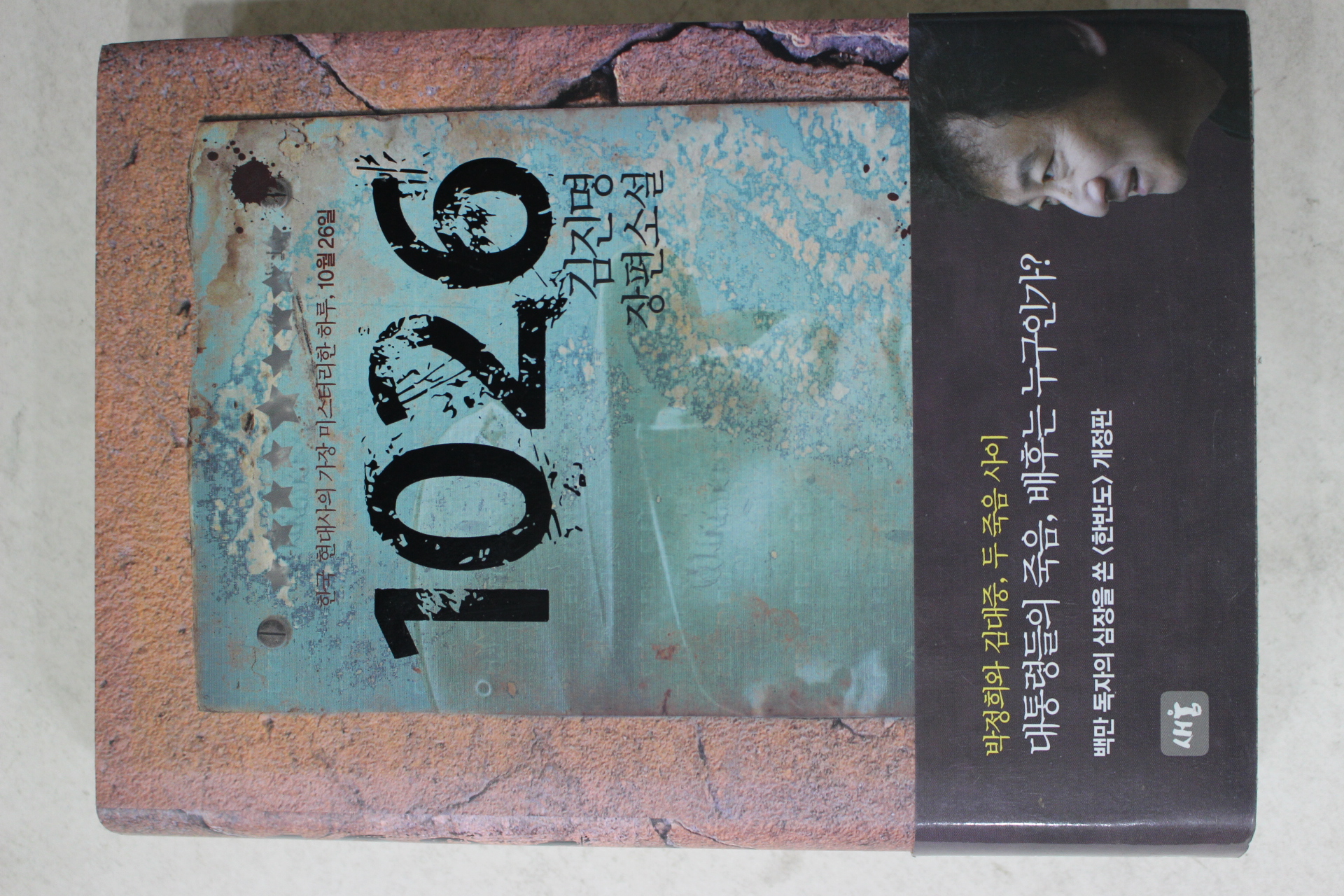 2015년 김진명 장편소설 1026