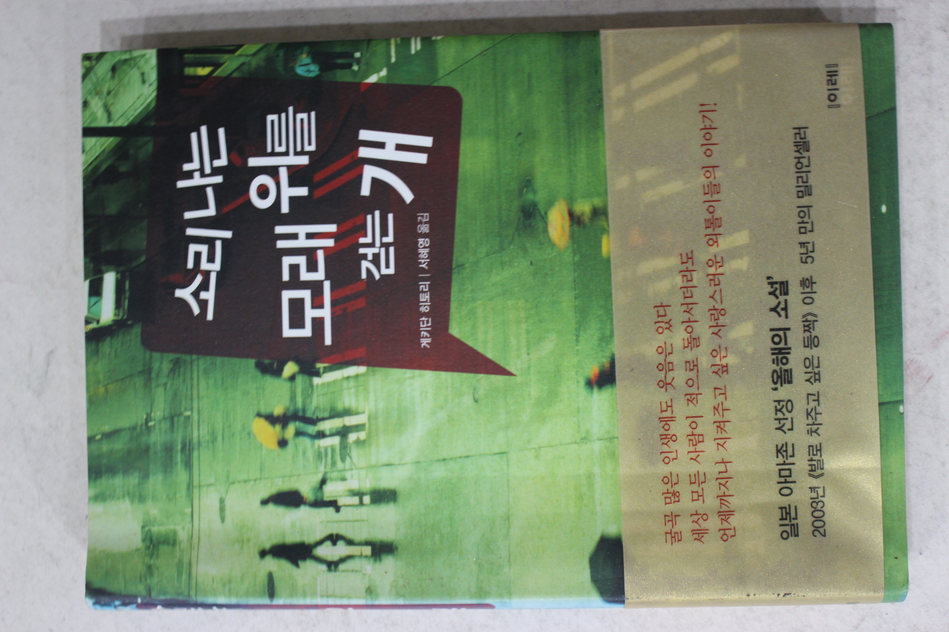 2009년초판 게키탄히토리 서혜영옮김 소리나는 모래위를 걷는 개