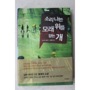 2009년초판 게키탄히토리 서혜영옮김 소리나는 모래위를 걷는 개