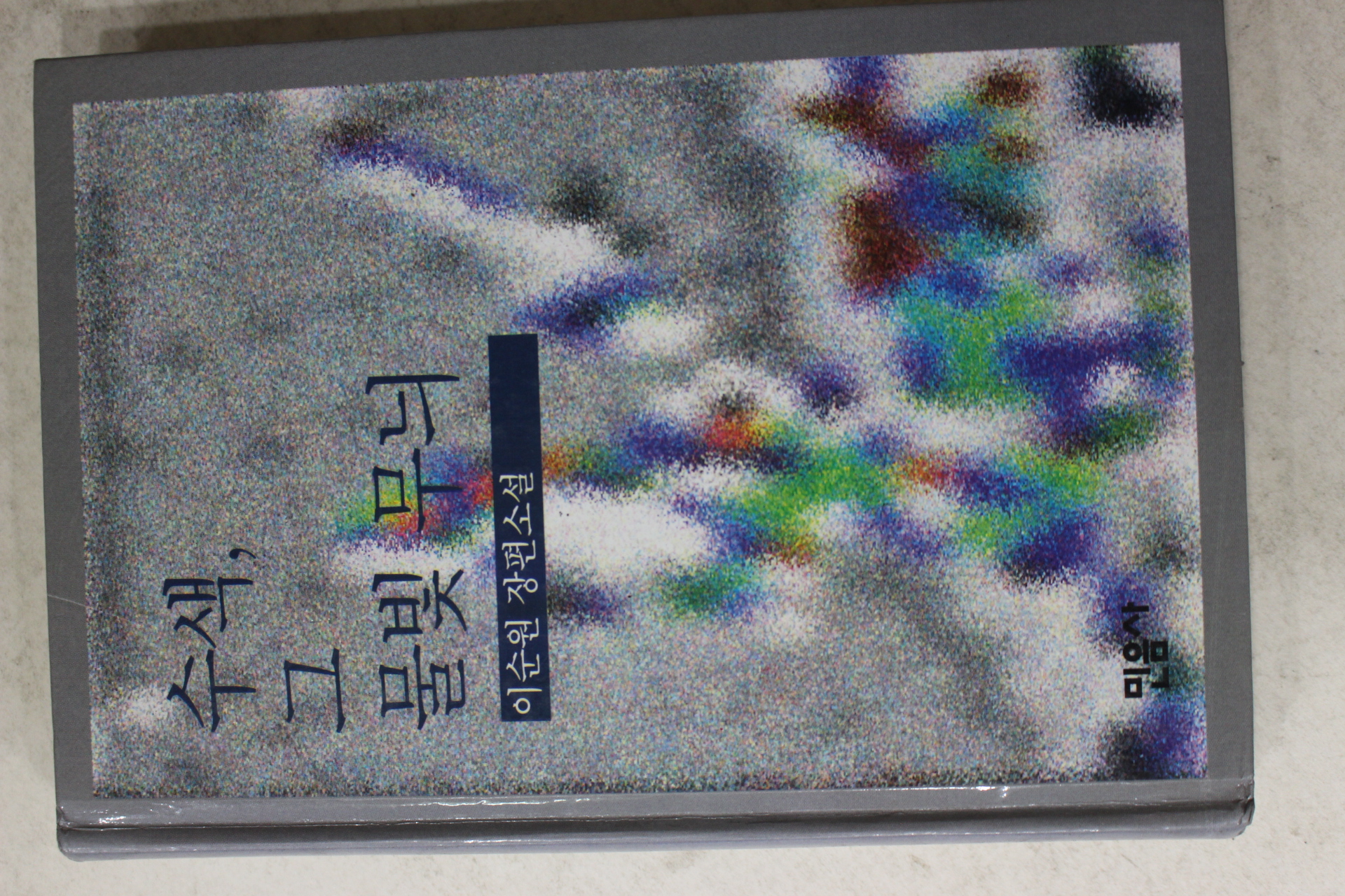 1996년초판 이순원 장편소설 수색 그 물빛무뉘