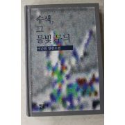 1996년초판 이순원 장편소설 수색 그 물빛무뉘