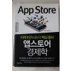 2010년 손재권,오정석 앱스토어 경제학