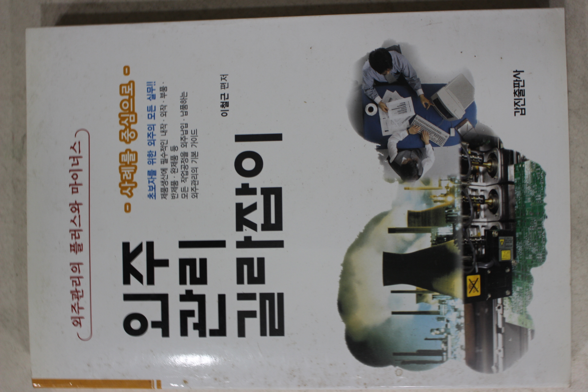 2009년 이철근 외주관리 길라잡이