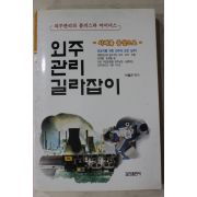 2009년 이철근 외주관리 길라잡이