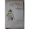 2006년 호아킴데포시다 정지영옮김 마시멜로 이야기